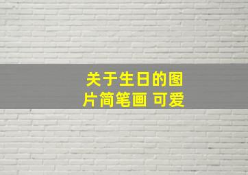 关于生日的图片简笔画 可爱